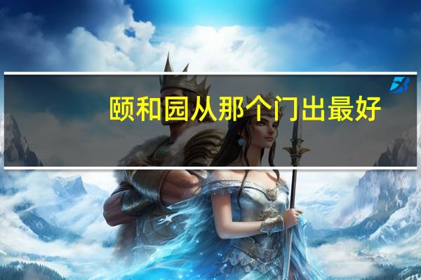 颐和园从那个门出最好
