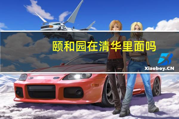 颐和园在清华里面吗