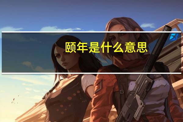 颐年是什么意思
