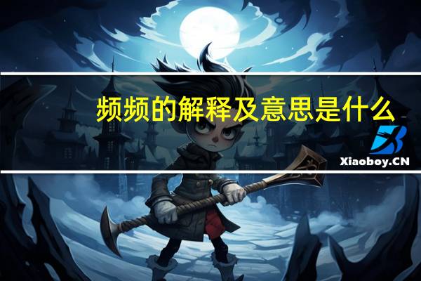 频频的解释及意思是什么
