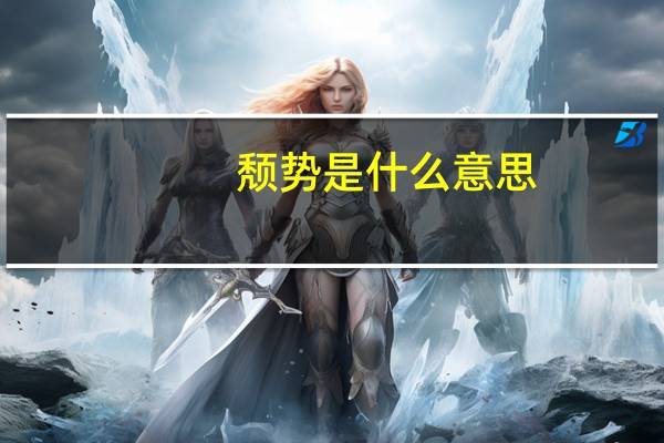 颓势是什么意思