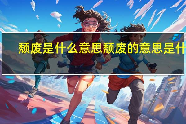 颓废是什么意思 颓废的意思是什么