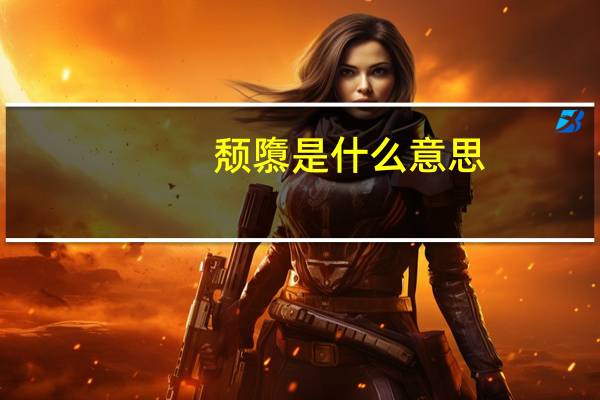 颓隳是什么意思