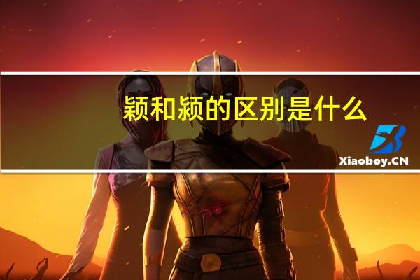 颖和颍的区别是什么