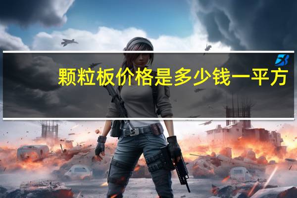 颗粒板价格是多少钱一平方