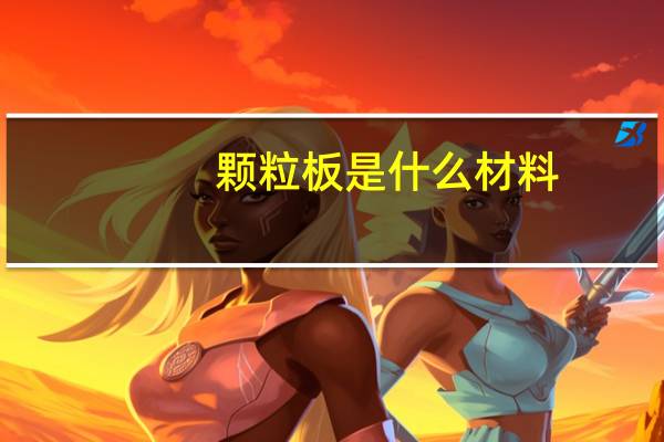 颗粒板是什么材料