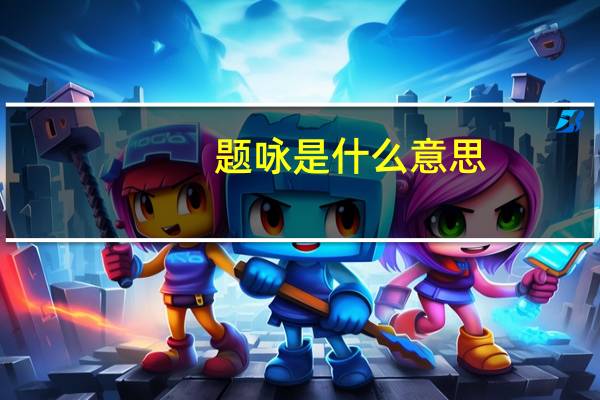 题咏是什么意思