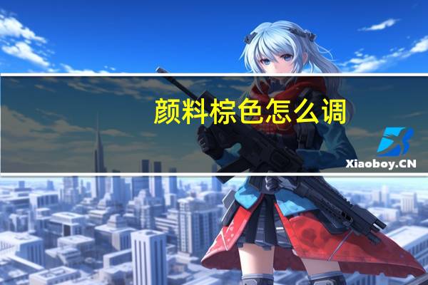 颜料棕色怎么调
