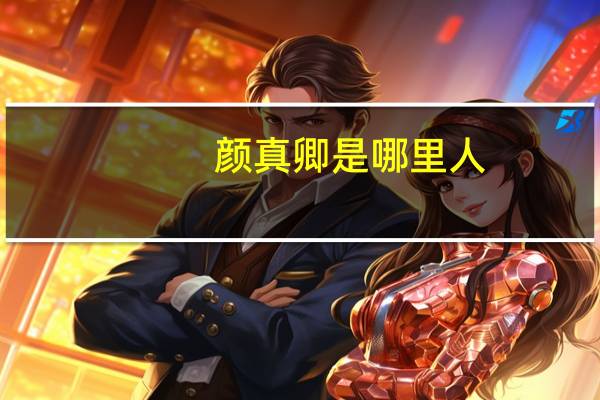 颜真卿是哪里人