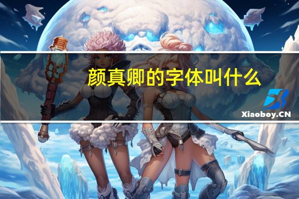 颜真卿的字体叫什么