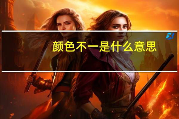 颜色不一是什么意思