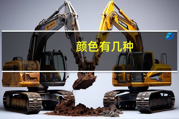 颜色有几种