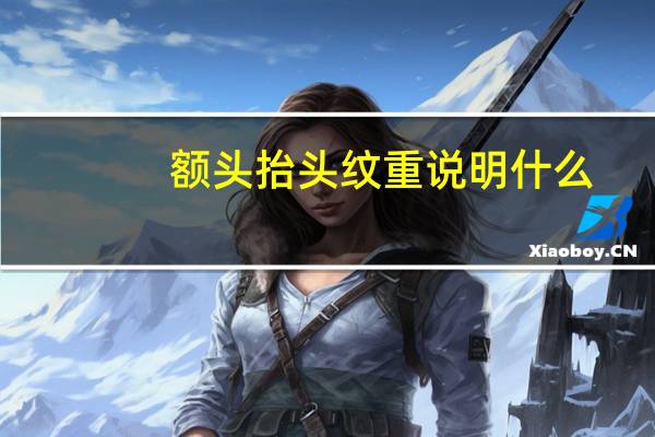 额头抬头纹重说明什么