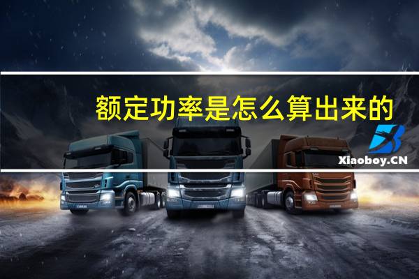 额定功率是怎么算出来的