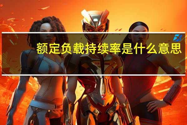 额定负载持续率是什么意思