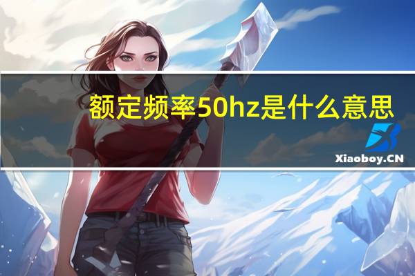 额定频率50hz是什么意思