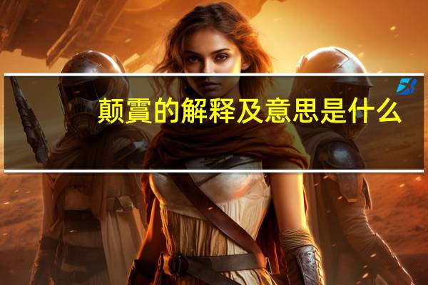 颠霣的解释及意思是什么
