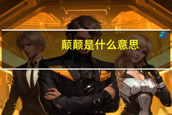 颠颠是什么意思