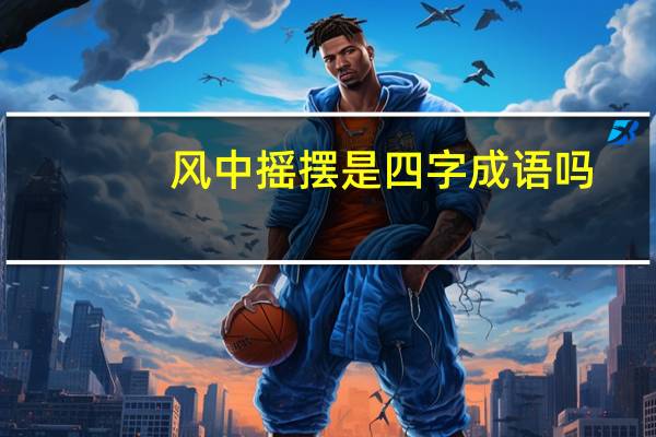 风中摇摆是四字成语吗