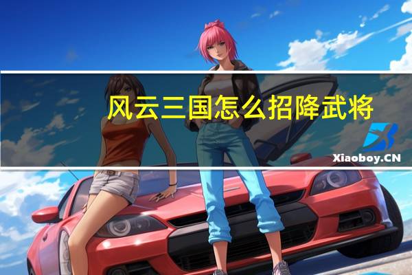 风云三国怎么招降武将