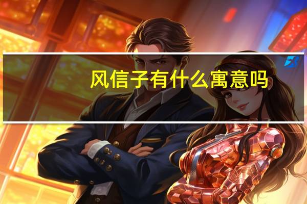 风信子有什么寓意吗