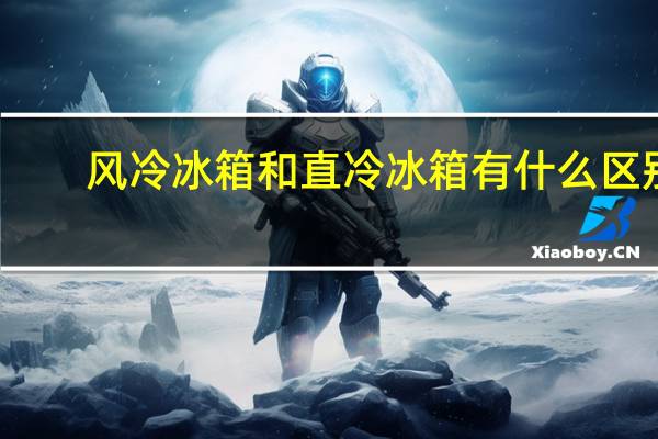 风冷冰箱和直冷冰箱有什么区别