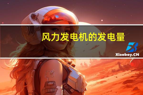 风力发电机的发电量