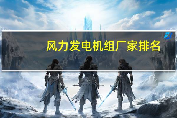 风力发电机组厂家排名