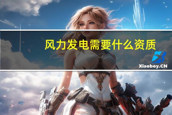 风力发电需要什么资质