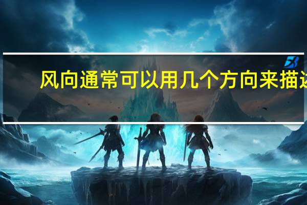 风向通常可以用几个方向来描述