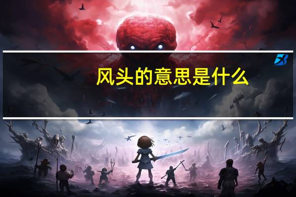风头的意思是什么