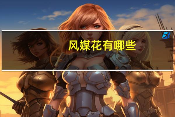 风媒花有哪些