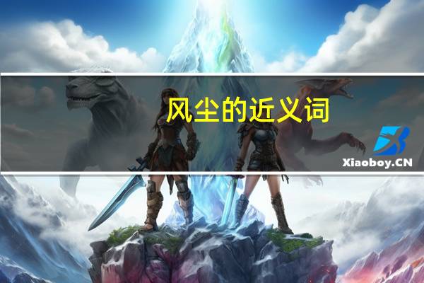 风尘的近义词