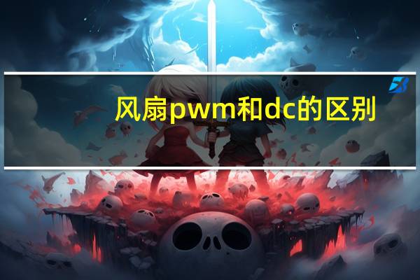 风扇pwm和dc的区别
