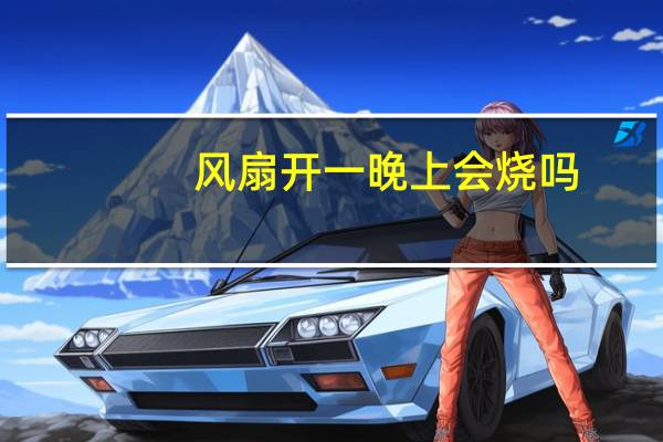 风扇开一晚上会烧吗