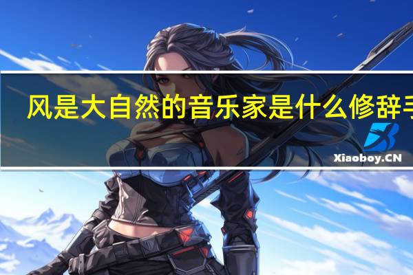 风是大自然的音乐家是什么修辞手法