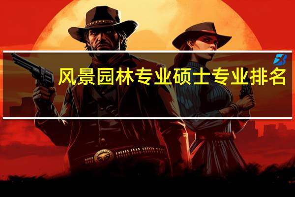 风景园林专业硕士专业排名