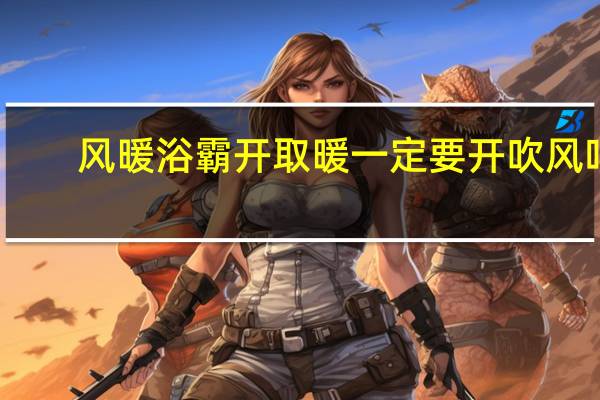 风暖浴霸开取暖一定要开吹风吗