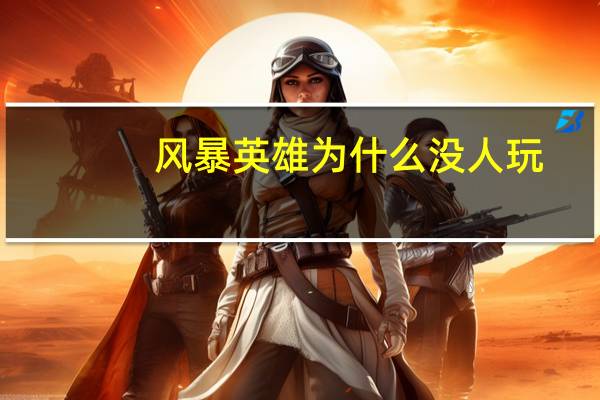 风暴英雄为什么没人玩