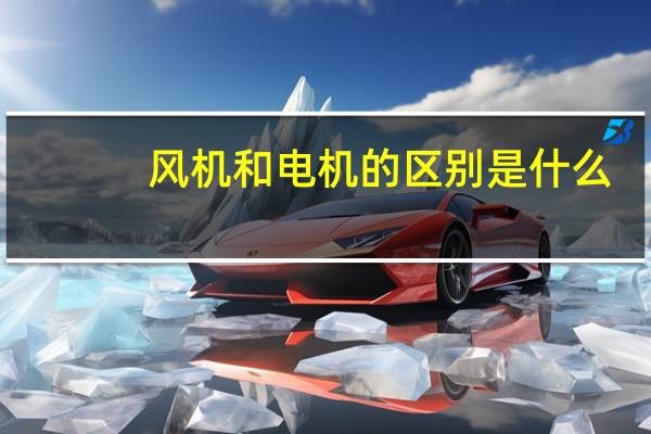 风机和电机的区别是什么
