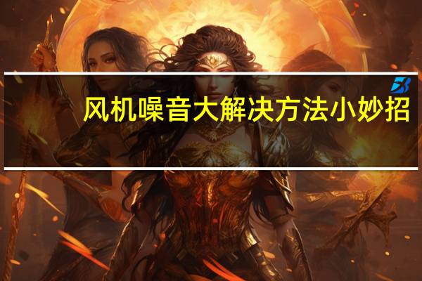 风机噪音大解决方法小妙招