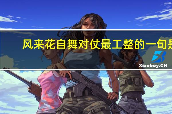 风来花自舞对仗最工整的一句是