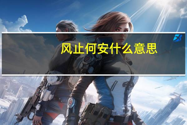风止何安什么意思