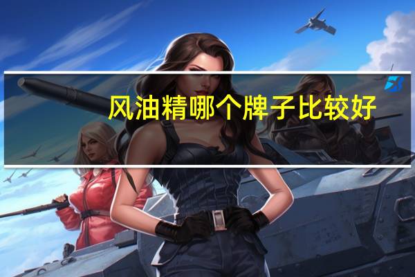 风油精哪个牌子比较好