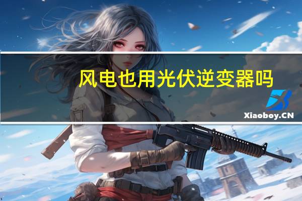 风电也用光伏逆变器吗