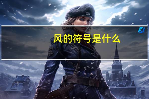 风的符号是什么