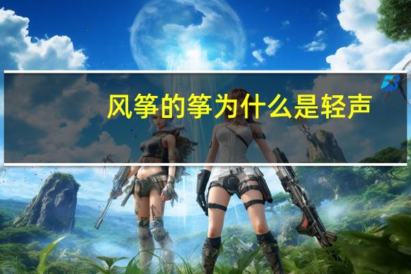 风筝的筝为什么是轻声