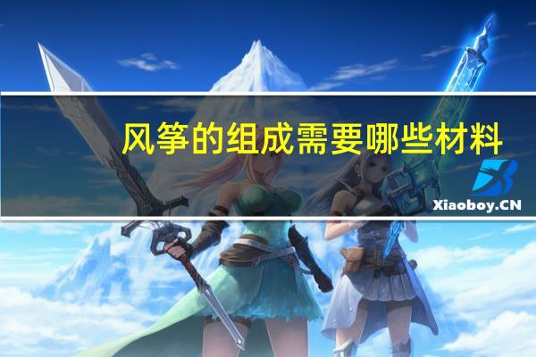 风筝的组成需要哪些材料