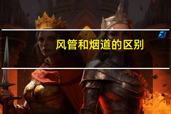 风管和烟道的区别