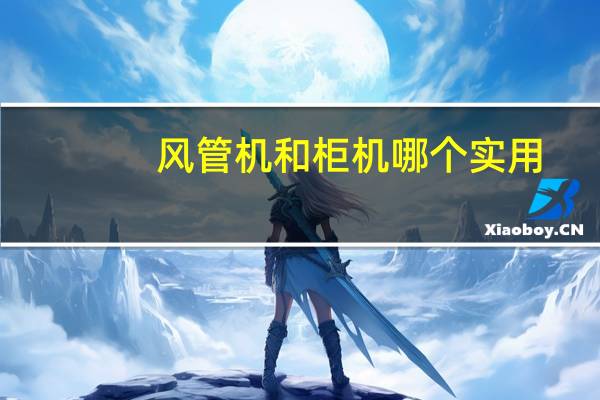 风管机和柜机哪个实用